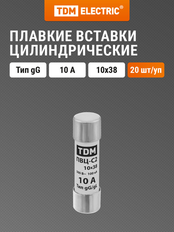 TDM Плавкая вставка ПВЦ-С2 10х38 10А SQ0729-0007
TDM Плавкая вставка ПВЦ-С2 10х38 10А SQ0729-0007