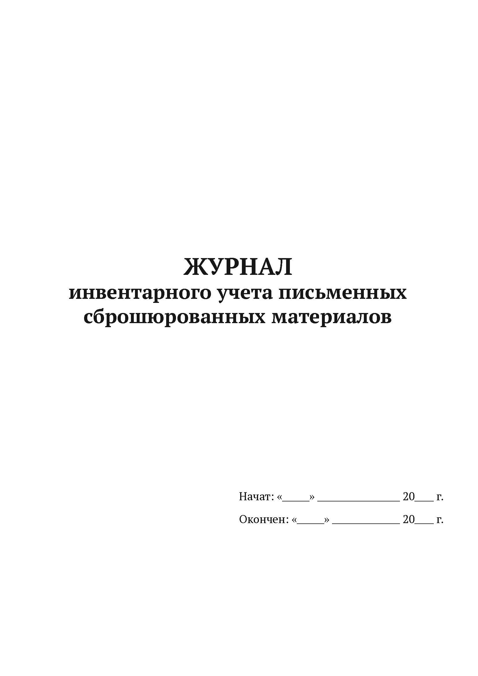 Журнал инвентарного учета письменного сброшюрованных материалов А4, 50 листов, 5 шт ак
Журнал инвентарного учета письменного сброшюрованных материалов А4, 50 листов, 5 шт ак