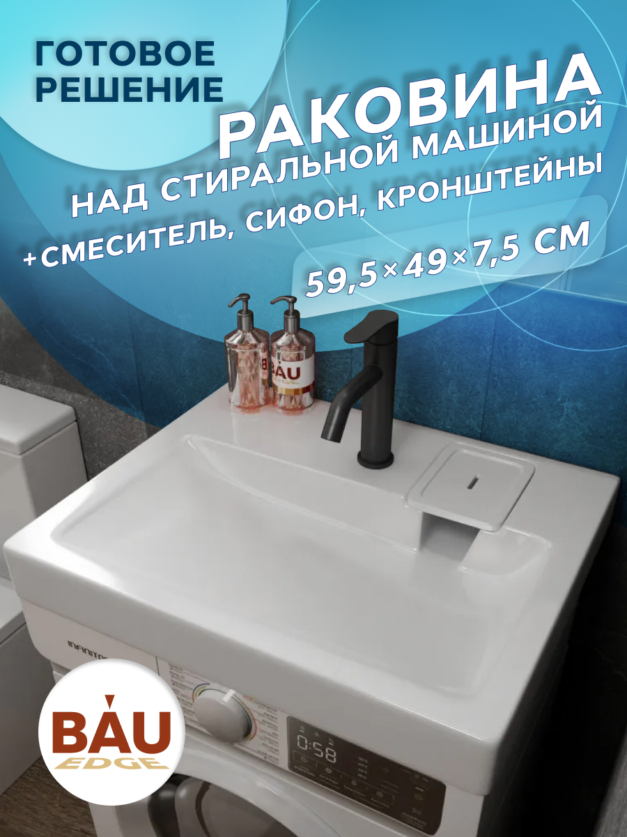 Комплект BAU 4 в 1: раковина BAU Hotel 60х50,кронштейны, сифон и смеситель Dream Black, Черный/белый, MY2003_комплект_со_смесителем
Комплект BAU 4 в 1: раковина BAU Hotel 60х50,кронштейны, сифон и смеситель Dream Black, Черный/белый, MY2003_комплект_со_смесителем