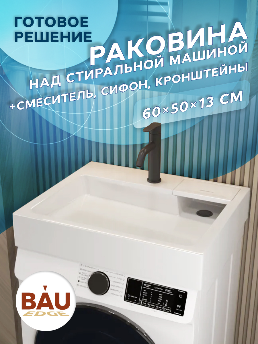 Комплект BAU 4 в 1: раковина BAU Stil 60х50,кронштейны, сифон и смеситель Dream Black, Черный/белый, MY2009_комплект_со_смесителем
Комплект BAU 4 в 1: раковина BAU Stil 60х50,кронштейны, сифон и смеситель Dream Black, Черный/белый, MY2009_комплект_со_смесителем