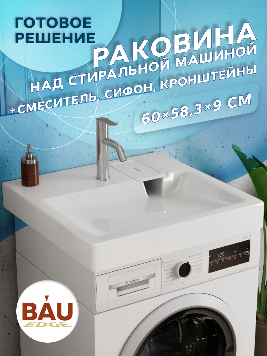 Комплект BAU 4 в 1: раковина BAU Hotel 60х60,,кронштейны, сифон и смеситель Dream, Хром/белый, MY2001_комплект_со_смесителем
Комплект BAU 4 в 1: раковина BAU Hotel 60х60,,кронштейны, сифон и смеситель Dream, Хром/белый, MY2001_комплект_со_смесителем