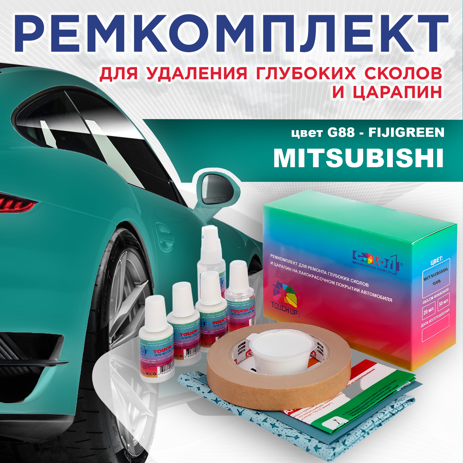Ремкомплект для ремонта сколов и царапин COLOR1 для MITSUBISHI, цвет G88 - FIJIGREEN, Бесцветный
Ремкомплект для ремонта сколов и царапин COLOR1 для MITSUBISHI, цвет G88 - FIJIGREEN, Бесцветный