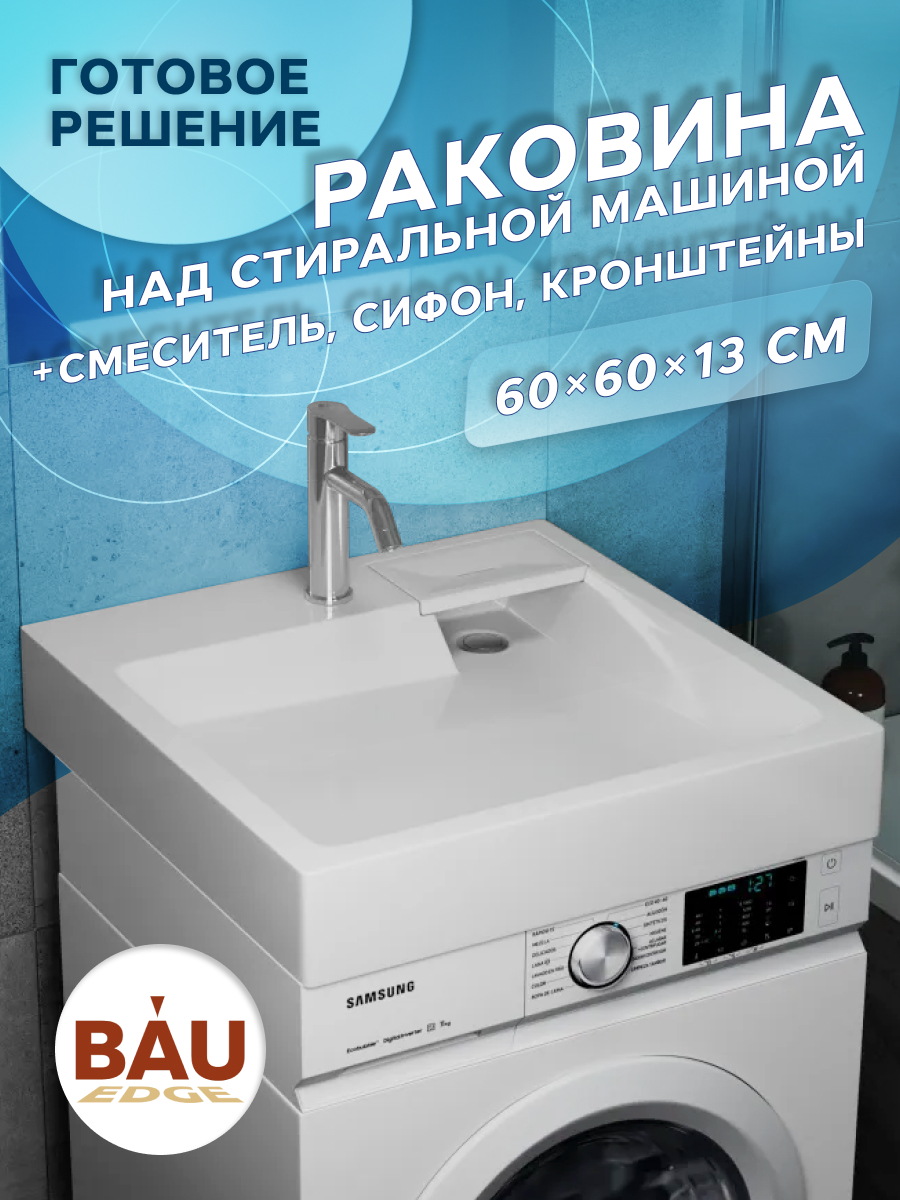 Комплект BAU 4 в 1: раковина BAU Stil 60х60,кронштейны, сифон и смеситель Dream, Хром/белый, MY2007_комплект_со_смесителем
Комплект BAU 4 в 1: раковина BAU Stil 60х60,кронштейны, сифон и смеситель Dream, Хром/белый, MY2007_комплект_со_смесителем
