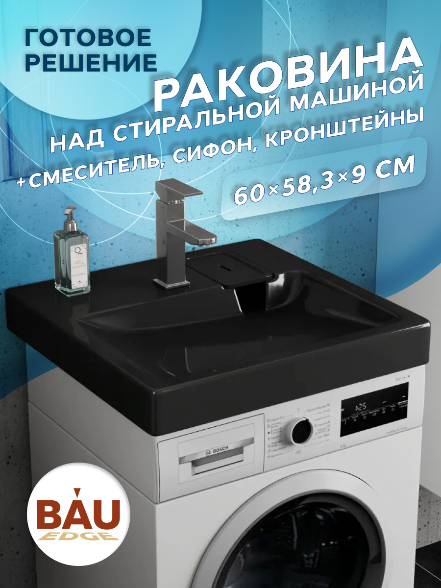 Комплект BAU 4 в 1: раковина BAU Hotel 60х60, кронштейны, сифон и смеситель Hotel Still, Хром/антрацит, MY2002B_комплект_со_смесителем
Комплект BAU 4 в 1: раковина BAU Hotel 60х60, кронштейны, сифон и смеситель Hotel Still, Хром/антрацит, MY2002B_комплект_со_смесителем