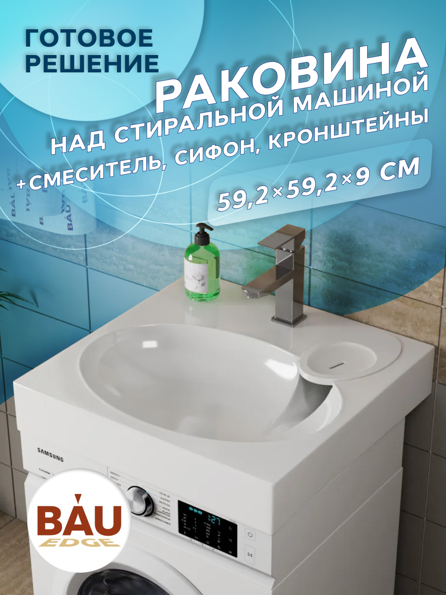 Комплект BAU 4 в 1: раковина BAU Nimb 60х60,кронштейны, сифон и смеситель Hotel Still, Белый/хром, MY2013_комплект_со_смесителем
Комплект BAU 4 в 1: раковина BAU Nimb 60х60,кронштейны, сифон и смеситель Hotel Still, Белый/хром, MY2013_комплект_со_смесителем