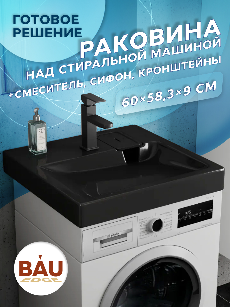 Комплект BAU 4 в 1: раковина BAU Hotel 60х60, кронштейны, сифон и смеситель Hotel Black, Черный/антрацит, MY2002B_комплект_со_смесителем
Комплект BAU 4 в 1: раковина BAU Hotel 60х60, кронштейны, сифон и смеситель Hotel Black, Черный/антрацит, MY2002B_комплект_со_смесителем