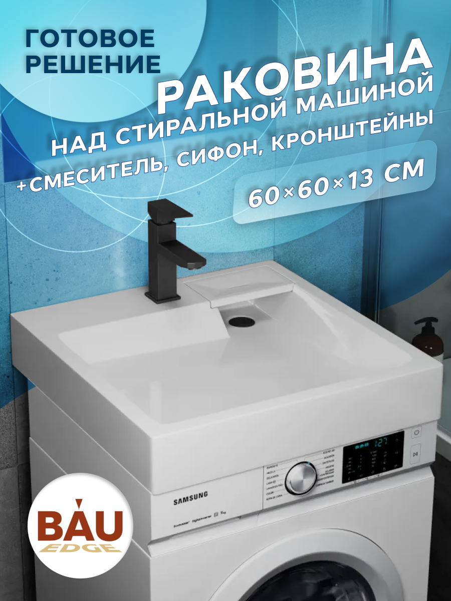 Комплект BAU 4 в 1: раковина BAU Stil 60х60,кронштейны, сифон и смеситель Hotel Black, Белый/черный, MY2007_комплект_со_смесителем
Комплект BAU 4 в 1: раковина BAU Stil 60х60,кронштейны, сифон и смеситель Hotel Black, Белый/черный, MY2007_комплект_со_смесителем