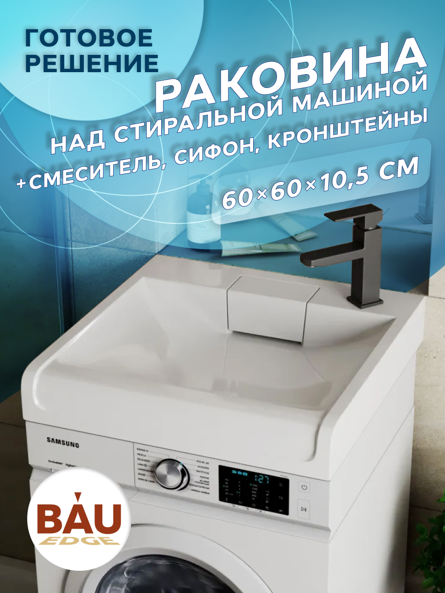 Комплект BAU 4 в 1: раковина BAU Cerama 60х60,кронштейны, сифон и смеситель Hotel Black, Белый/черный, MY2012_комплект_со_смесителем
Комплект BAU 4 в 1: раковина BAU Cerama 60х60,кронштейны, сифон и смеситель Hotel Black, Белый/черный, MY2012_комплект_со_смесителем