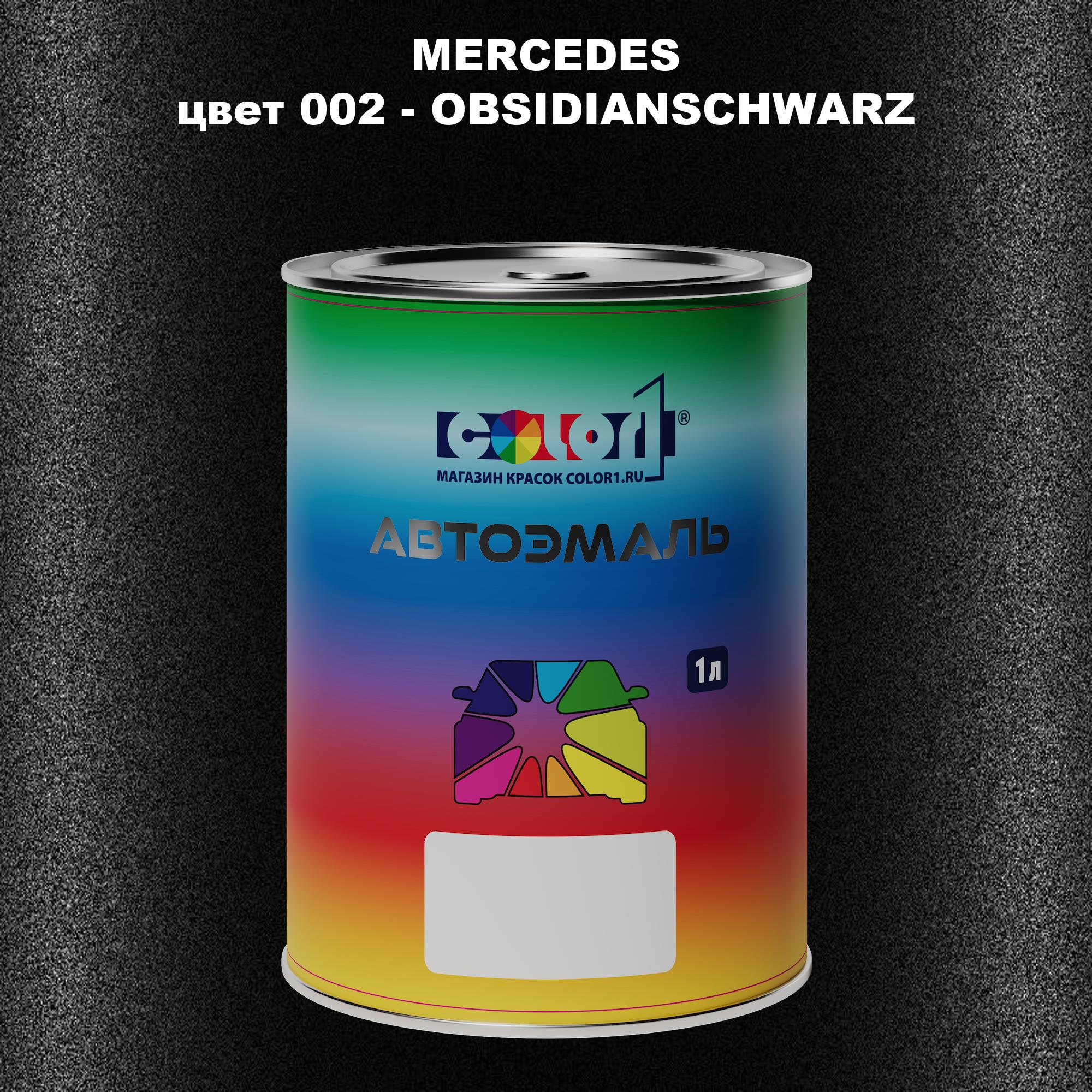 Автомобильная краска COLOR1 для MERCEDES, цвет 002 - OBSIDIANSCHWARZ, Прозрачный
Автомобильная краска COLOR1 для MERCEDES, цвет 002 - OBSIDIANSCHWARZ, Прозрачный