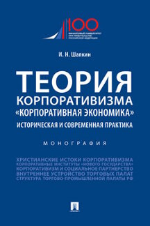 Теория корпоративизма. «Корпоративная экономика»: историческая и современная прак...
Теория корпоративизма. «Корпоративная экономика»: историческая и современная прак...