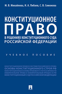 Конституционное право в решениях Конституционного Суда Российской Федерации. Учеб...
Конституционное право в решениях Конституционного Суда Российской Федерации. Учеб...