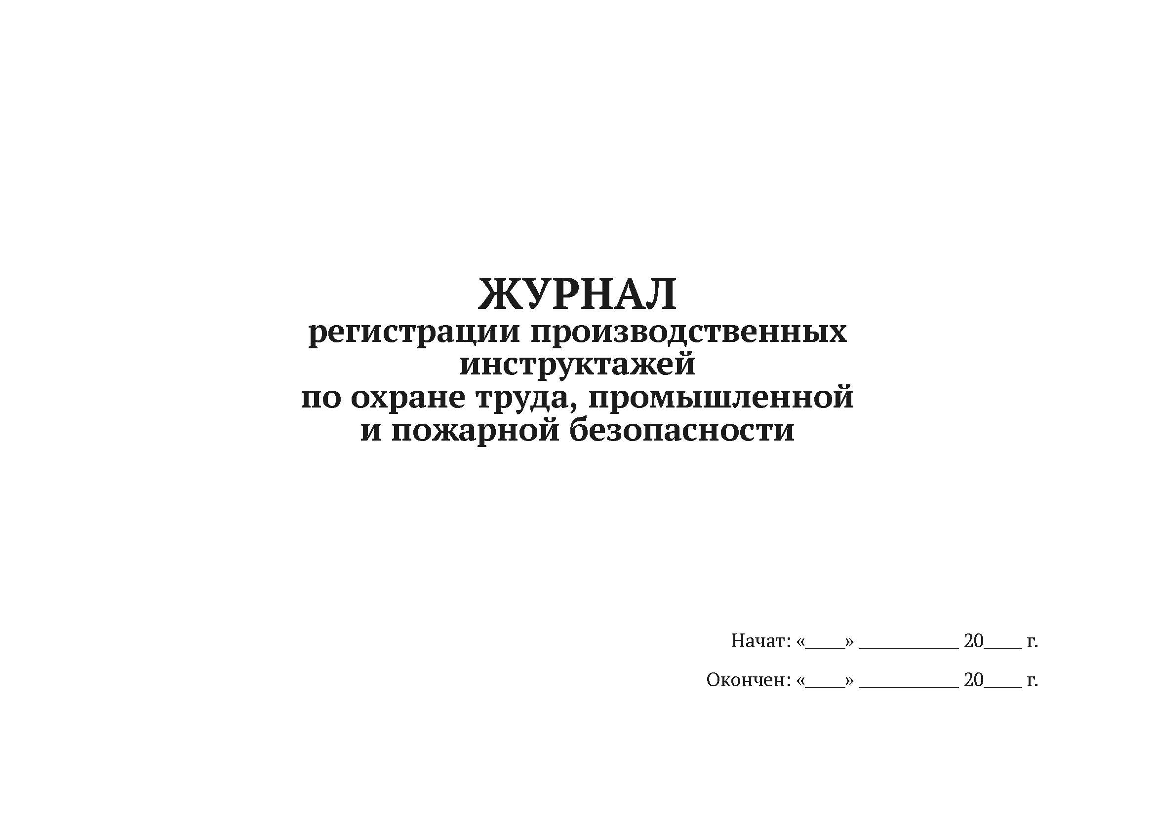 Журнал регистрации производственных инструктажей по охране труда А4,50л, мягкий переп 5 шт
Журнал регистрации производственных инструктажей по охране труда А4,50л, мягкий переп 5 шт
