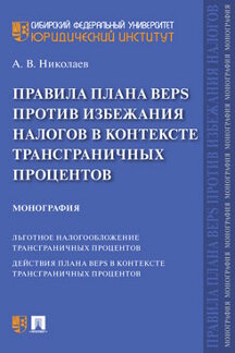 Правила плана BEPS против избежания налогов в контексте трансграничных процентов....
Правила плана BEPS против избежания налогов в контексте трансграничных процентов....
