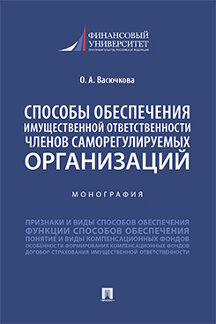 Способы обеспечения имущественной ответственности членов саморегулируемых организ...
Способы обеспечения имущественной ответственности членов саморегулируемых организ...