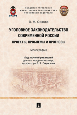 Уголовное законодательство современной России: проекты, проблемы и прогнозы. Моно...
Уголовное законодательство современной России: проекты, проблемы и прогнозы. Моно...
