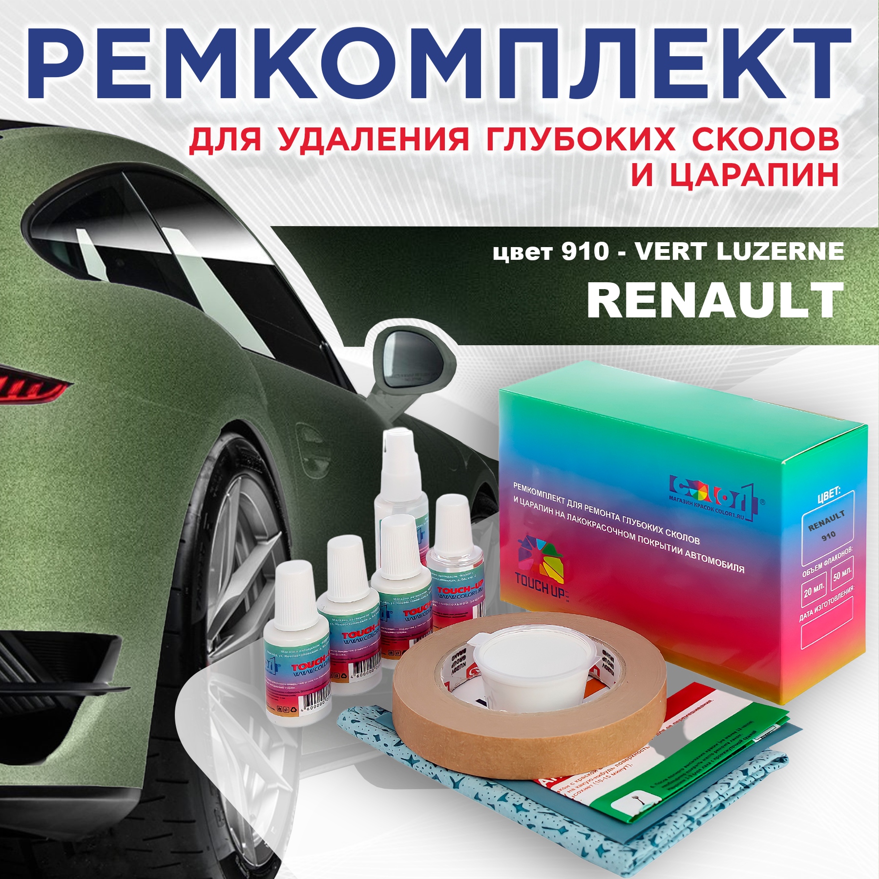 Ремкомплект для ремонта сколов и царапин COLOR1 для RENAULT, цвет 910 - VERT LUZERNE, Бесцветный
Ремкомплект для ремонта сколов и царапин COLOR1 для RENAULT, цвет 910 - VERT LUZERNE, Бесцветный