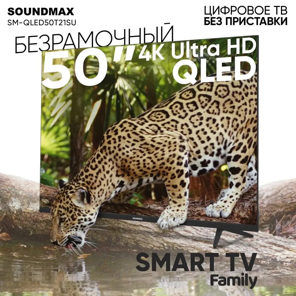 Телевизор Soundmax SM-QLED50T21SU, 50"(127 см), UHD 4K, Черный, SM-QLED50T21SU
Телевизор Soundmax SM-QLED50T21SU, 50"(127 см), UHD 4K, Черный, SM-QLED50T21SU