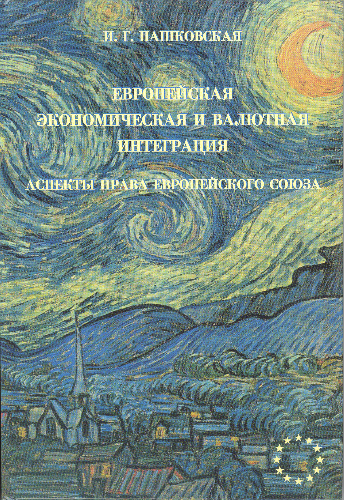 Европейская экономическая и валютная интеграция: аспекты права Европейского Союза
Европейская экономическая и валютная интеграция: аспекты права Европейского Союза