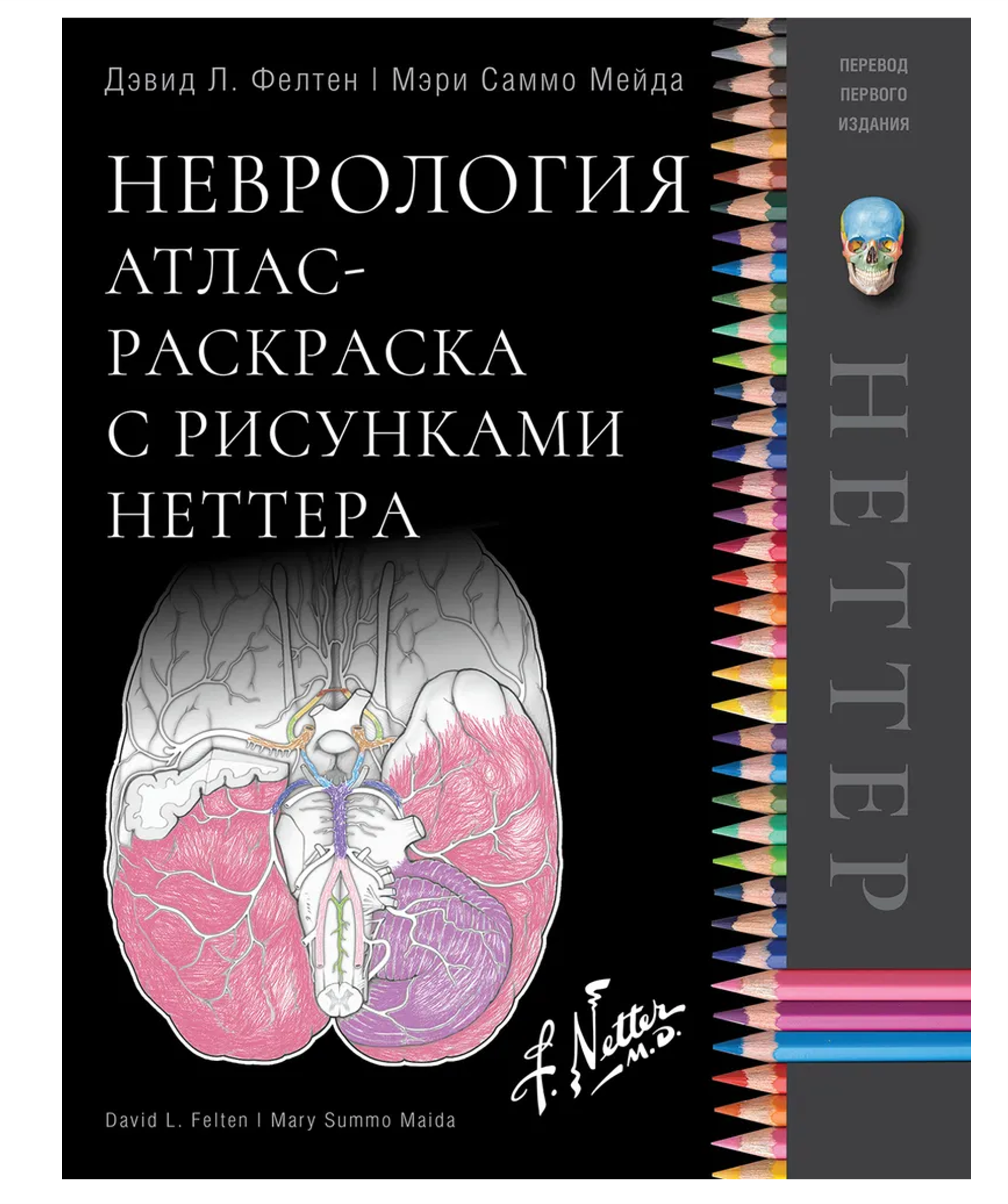 Неврология: атлас с иллюстрациями Неттера; Атлас-раскраска с рисунками Неттера
Неврология: атлас с иллюстрациями Неттера; Атлас-раскраска с рисунками Неттера