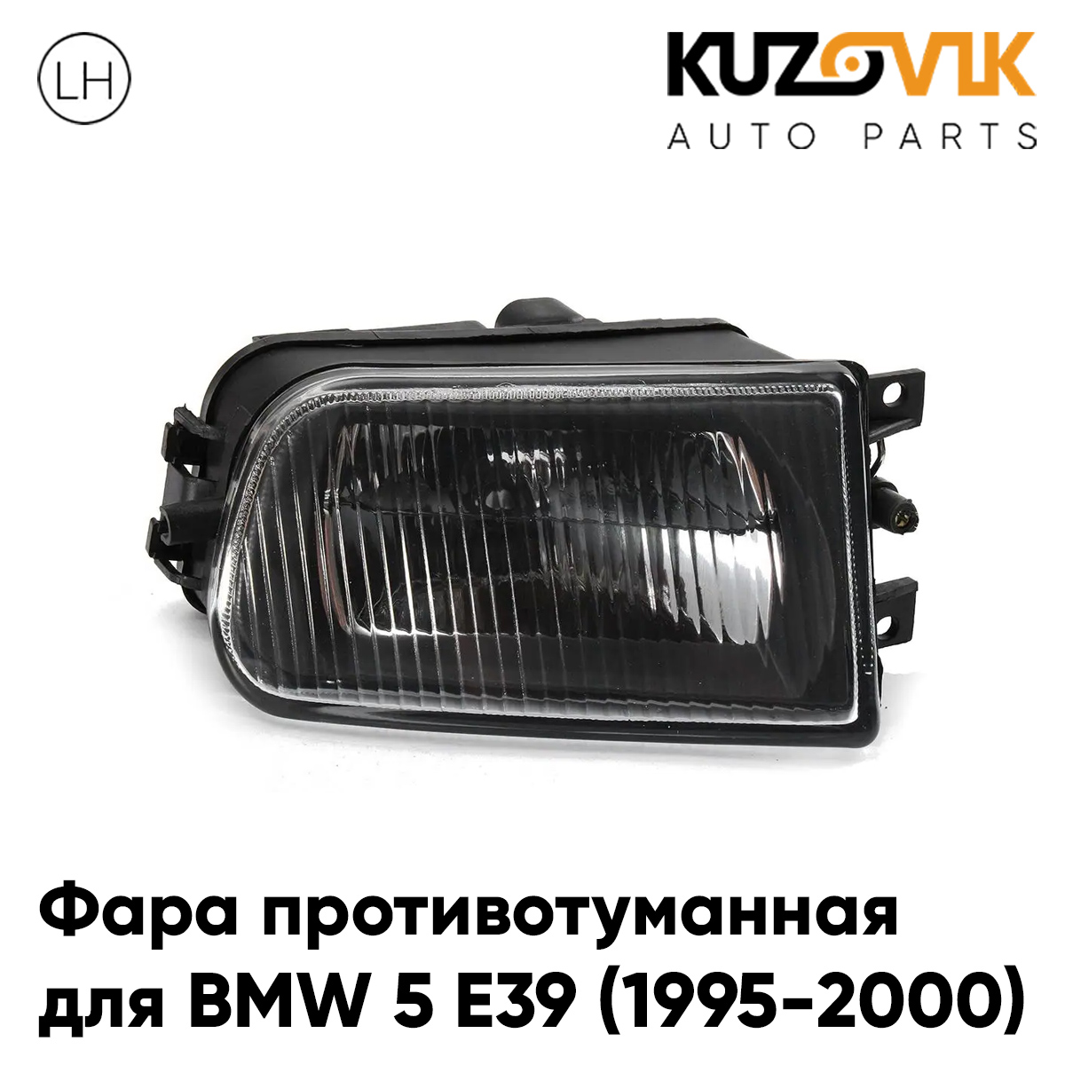 Противотуманная фара KUZOVIK БМВ BMW 5 E39 1995-2000 дорест, левая, птф KZVK1610048955
Противотуманная фара KUZOVIK БМВ BMW 5 E39 1995-2000 дорест, левая, птф KZVK1610048955