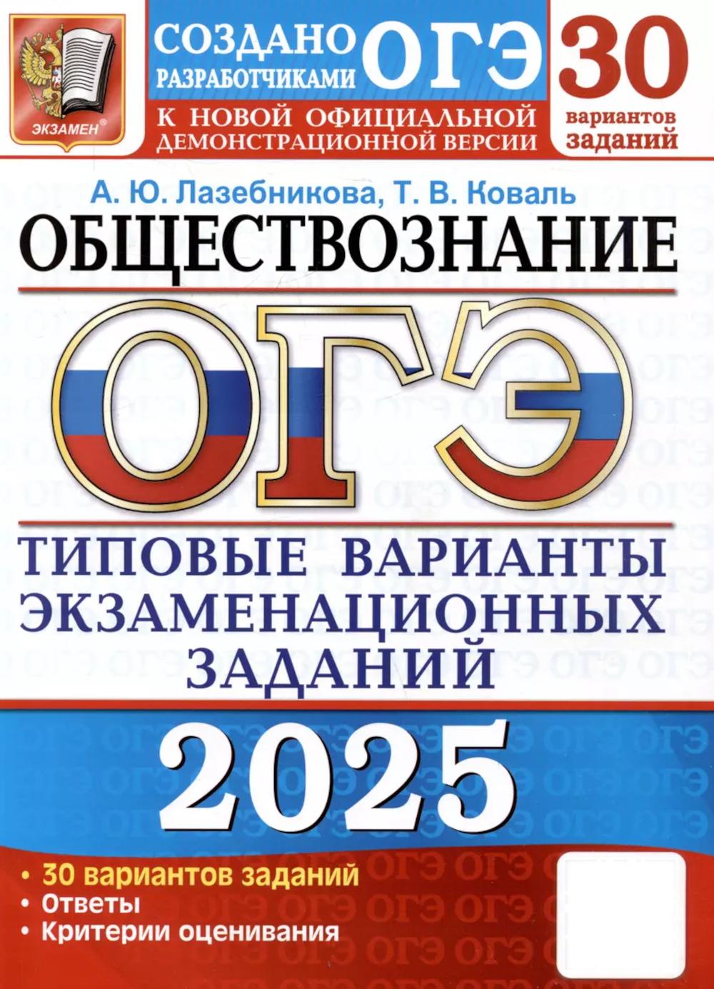 ОГЭ 2025. Обществознание: типовые варианты экзаменационных заданий от разработчиков ОГЭ
ОГЭ 2025. Обществознание: типовые варианты экзаменационных заданий от разработчиков ОГЭ