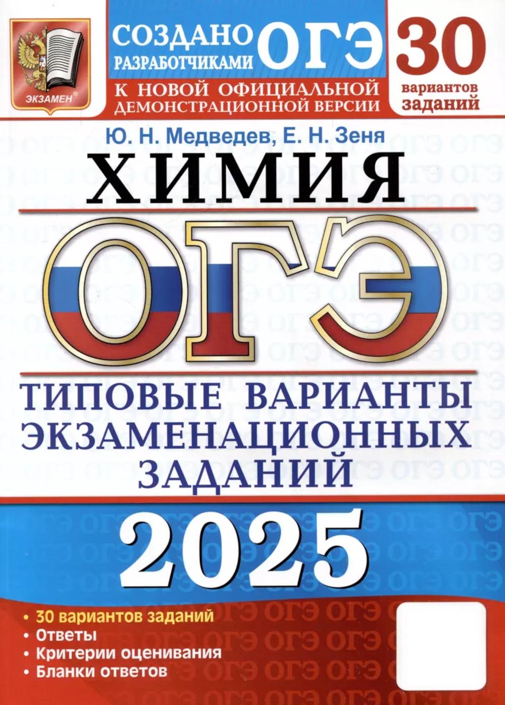ОГЭ 2025. Химия: типовые варианты экзаменационных заданий от разработчиков ОГЭ
ОГЭ 2025. Химия: типовые варианты экзаменационных заданий от разработчиков ОГЭ