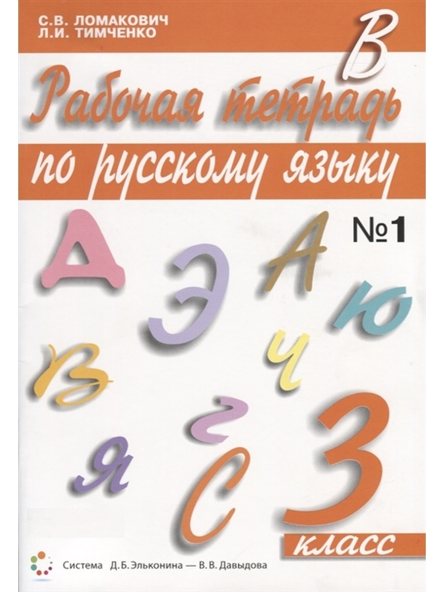Учебник Русский язык 3 класс 1 часть Просвещение ФГОС Ломакович С.В.2022 год, 3 классы, ФГОС Ломакович С. В, Тимченко Л. И. Русский язык часть 1/2 Эльконина-Давыдова, 2022, c. 64
Учебник Русский язык 3 класс 1 часть Просвещение ФГОС Ломакович С.В.2022 год, 3 классы, ФГОС Ломакович С. В, Тимченко Л. И. Русский язык часть 1/2 Эльконина-Давыдова, 2022, c. 64