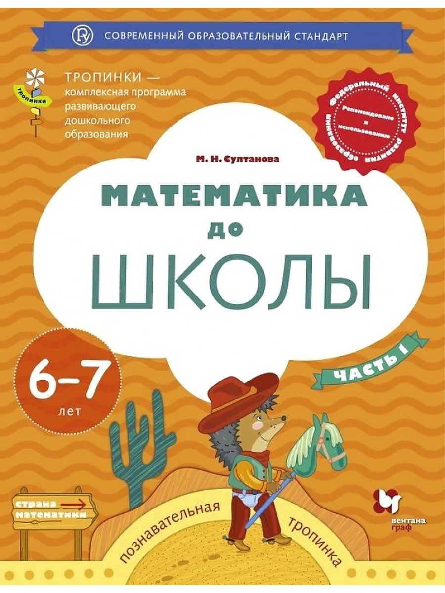 Рабочая тетрадь Математика до школы часть 1 в 2 частях ФГОС Просвещение Султанова М.Н., ФГОС Тропинки Султанова М. Н. Математика до школы. часть 1/2 для детей 6-7 лет, 2022, c. 64
Рабочая тетрадь Математика до школы часть 1 в 2 частях ФГОС Просвещение Султанова М.Н., ФГОС Тропинки Султанова М. Н. Математика до школы. часть 1/2 для детей 6-7 лет, 2022, c. 64