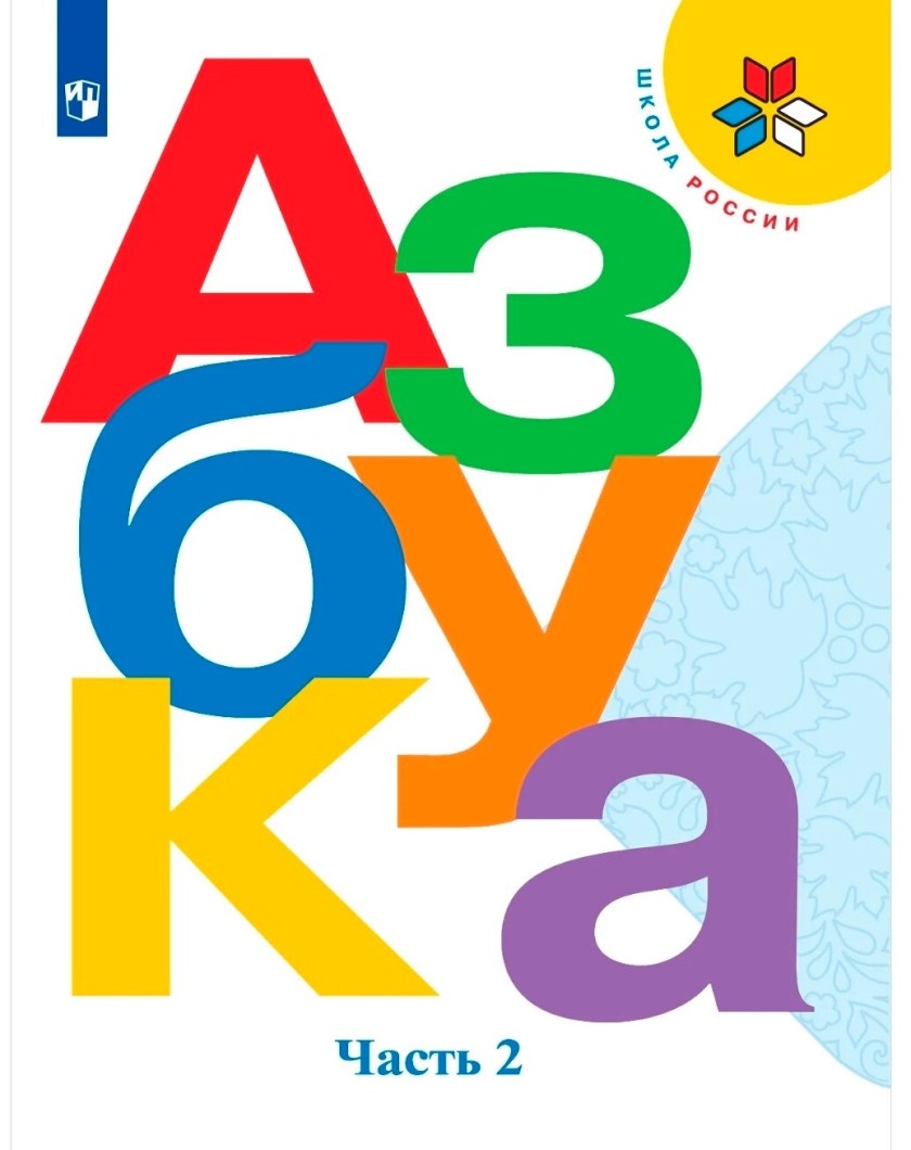 Просвещение 1 класс, ФГОС, Школа России, Горецкий В. Г, Кирюшкин В. А, Виноградск..., 1 класс, ФГОС, Школа России, Горецкий В. Г, Кирюшкин В. А, Виноградская Л. А, часть 2/2, 15-е издание, стр. 111
Просвещение 1 класс, ФГОС, Школа России, Горецкий В. Г, Кирюшкин В. А, Виноградск..., 1 класс, ФГОС, Школа России, Горецкий В. Г, Кирюшкин В. А, Виноградская Л. А, часть 2/2, 15-е издание, стр. 111