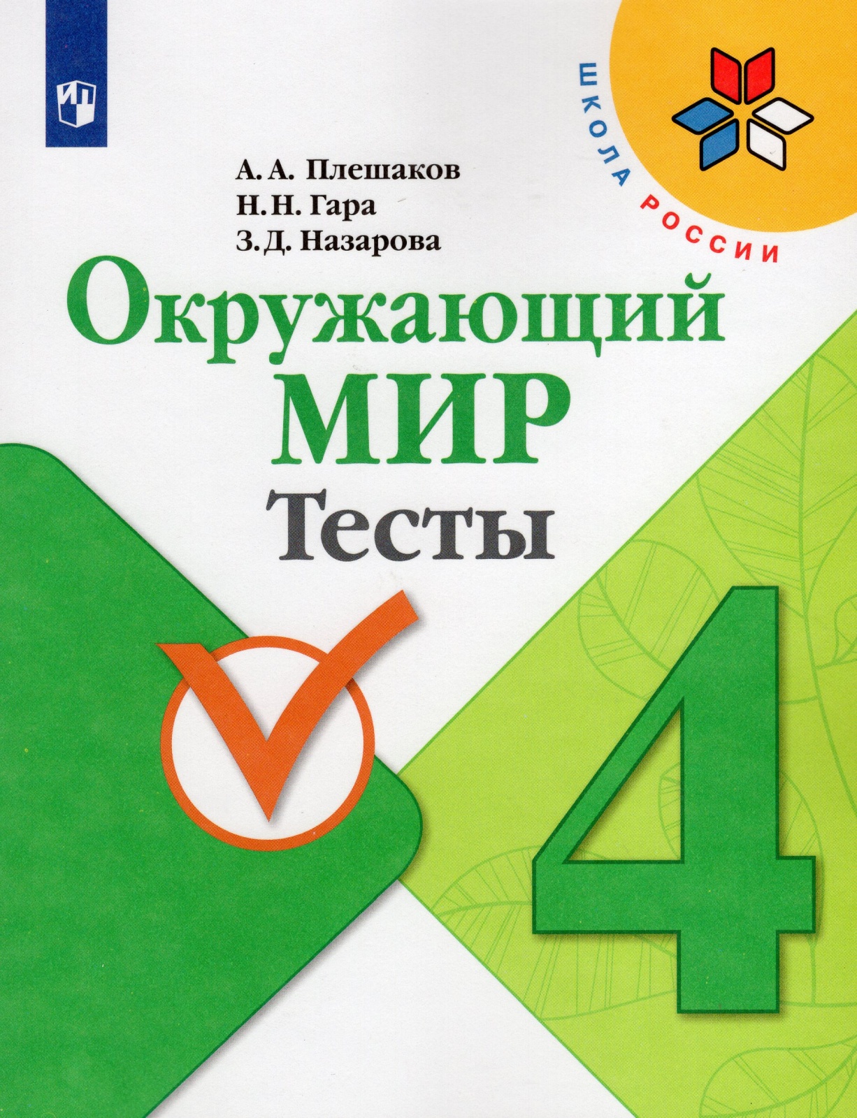 Рабочая тетрадь Окружающий мир 4 класс Просвещение ФГОС Плешаков А.А., 4 класс, ФГОС, Школа России, Плешаков А. А, Гара Н. Н, Назарова З. Д. Окружающий мир, к учебнику Плешакова А. А, стр. 128
Рабочая тетрадь Окружающий мир 4 класс Просвещение ФГОС Плешаков А.А., 4 класс, ФГОС, Школа России, Плешаков А. А, Гара Н. Н, Назарова З. Д. Окружающий мир, к учебнику Плешакова А. А, стр. 128