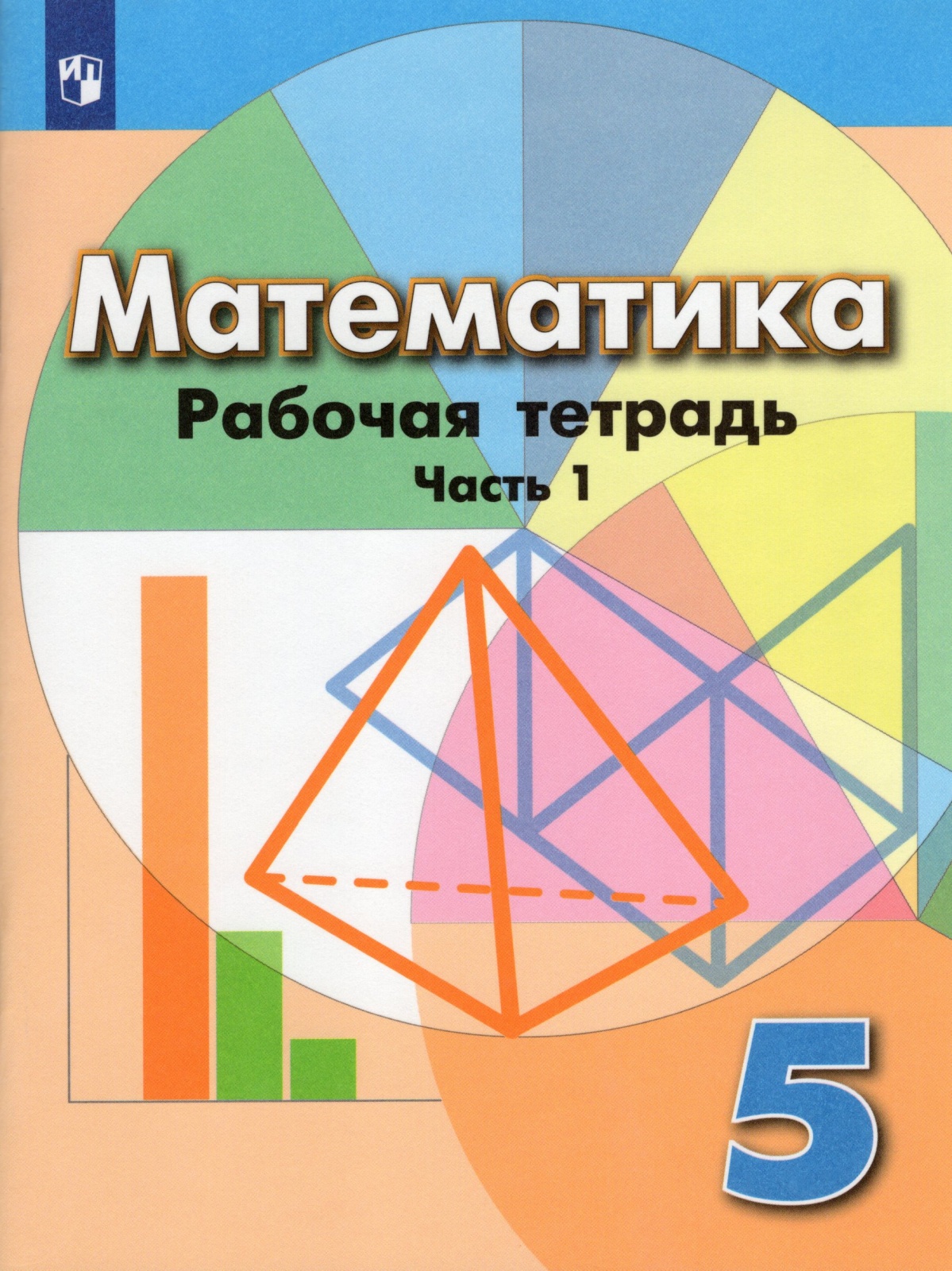 Рабочая тетрадь Математика 5 класс часть 1 Просвещение ФГОС Бунимович Е.А., 5 класс, ФГОС, Бунимович Е. А, Кузнецова Л. В, Рослова Л. О. Математика, часть 1/2, к учебнику Дорофеева Г. В, стр. 80
Рабочая тетрадь Математика 5 класс часть 1 Просвещение ФГОС Бунимович Е.А., 5 класс, ФГОС, Бунимович Е. А, Кузнецова Л. В, Рослова Л. О. Математика, часть 1/2, к учебнику Дорофеева Г. В, стр. 80