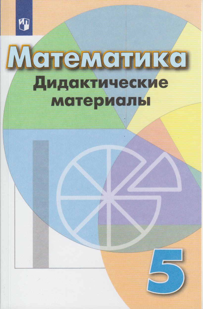 Математика 5 класс Дидактические материалы ФГОС Просвещение Крылова О.В., ФГОС Кузнецова Л. В, Минаева С. С, Рослова Л. О. Математика 5 классы, к учебнику Дорофеева Г. В, 2022, c. 128
Математика 5 класс Дидактические материалы ФГОС Просвещение Крылова О.В., ФГОС Кузнецова Л. В, Минаева С. С, Рослова Л. О. Математика 5 классы, к учебнику Дорофеева Г. В, 2022, c. 128