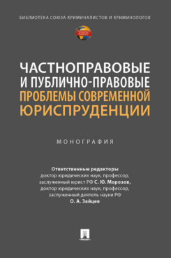 Книга Частноправовые и публично-правовые проблемы современной юриспруденции. Монография
Книга Частноправовые и публично-правовые проблемы современной юриспруденции. Монография