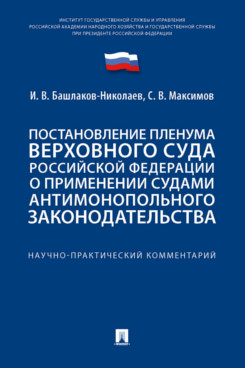 Постановление Пленума Верховного Суда Российской Федерации о применении судами ан...
Постановление Пленума Верховного Суда Российской Федерации о применении судами ан...