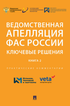 Книга Ведомственная апелляция ФАС России. Ключевые решения. Книга 2. Практические комме...
Книга Ведомственная апелляция ФАС России. Ключевые решения. Книга 2. Практические комме...