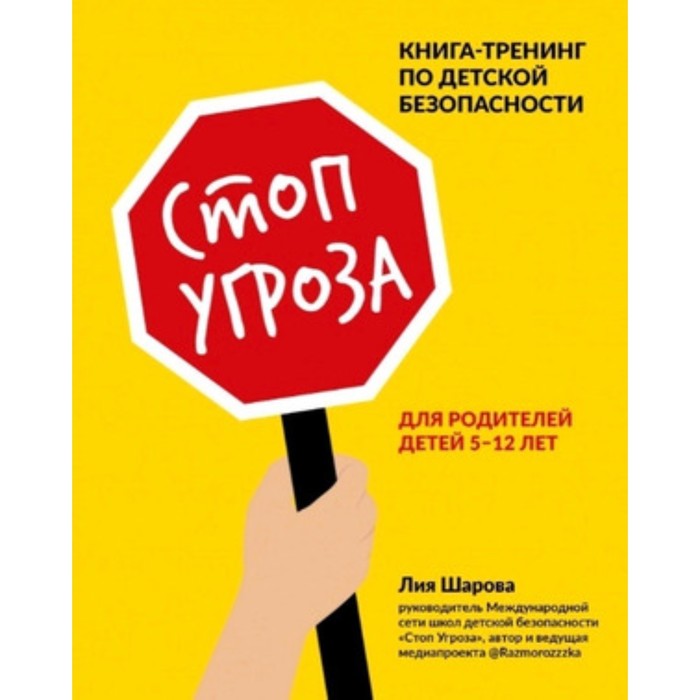 Книга Стоп Угроза. Книга-тренинг по детской безопасности для родителей детей 5-12 лет. ...
Книга Стоп Угроза. Книга-тренинг по детской безопасности для родителей детей 5-12 лет. ...