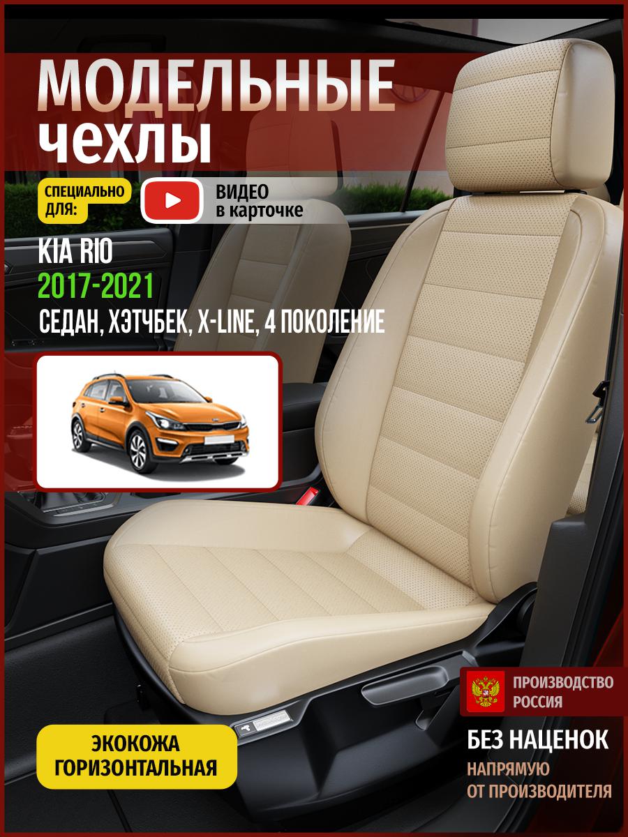 Чехлы на сиденья Чехлы.ру для Киа Рио X-line 4 седан, хэтчбек 4556AV822FT экокожа бежевый, 329
Чехлы на сиденья Чехлы.ру для Киа Рио X-line 4 седан, хэтчбек 4556AV822FT экокожа бежевый, 329
