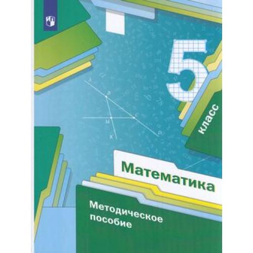 Учебник Математика 5 класс ФГОС Просвещение Буцко Е.В., Мерзляк А.Г., Полонский В.Б., ФГОС Буцко Е.В., Мерзляк А.Г., Полонский В.Б. Математика 5 класс, , 304 страницы
Учебник Математика 5 класс ФГОС Просвещение Буцко Е.В., Мерзляк А.Г., Полонский В.Б., ФГОС Буцко Е.В., Мерзляк А.Г., Полонский В.Б. Математика 5 класс, , 304 страницы