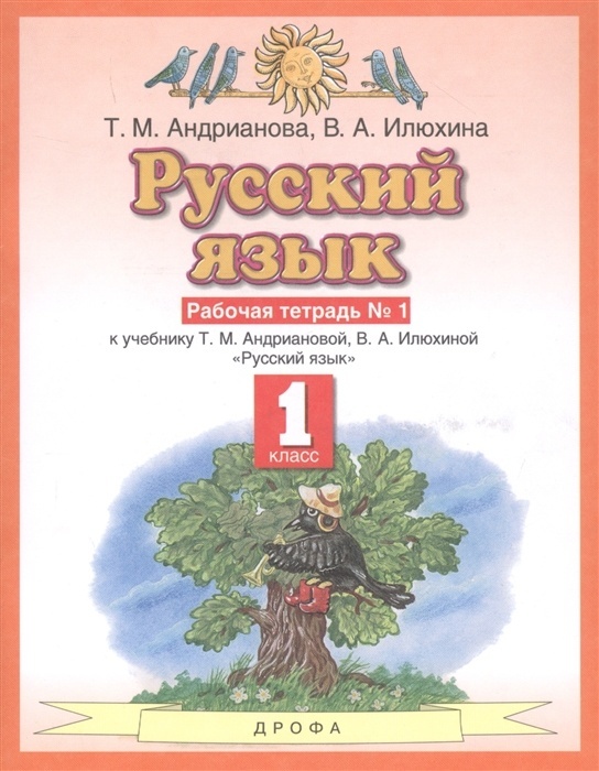 Рабочая тетрадь Русский язык 1 класс часть 1 в 2-х частях к учебнику Андриановой Т.М., 1 класс, ФГОС, Андрианова Т. М, Илюхина В. А. Русский язык, к учебнику Андриановой Т. М, Илюхиной В. А, часть 1/2, стр. 48
Рабочая тетрадь Русский язык 1 класс часть 1 в 2-х частях к учебнику Андриановой Т.М., 1 класс, ФГОС, Андрианова Т. М, Илюхина В. А. Русский язык, к учебнику Андриановой Т. М, Илюхиной В. А, часть 1/2, стр. 48