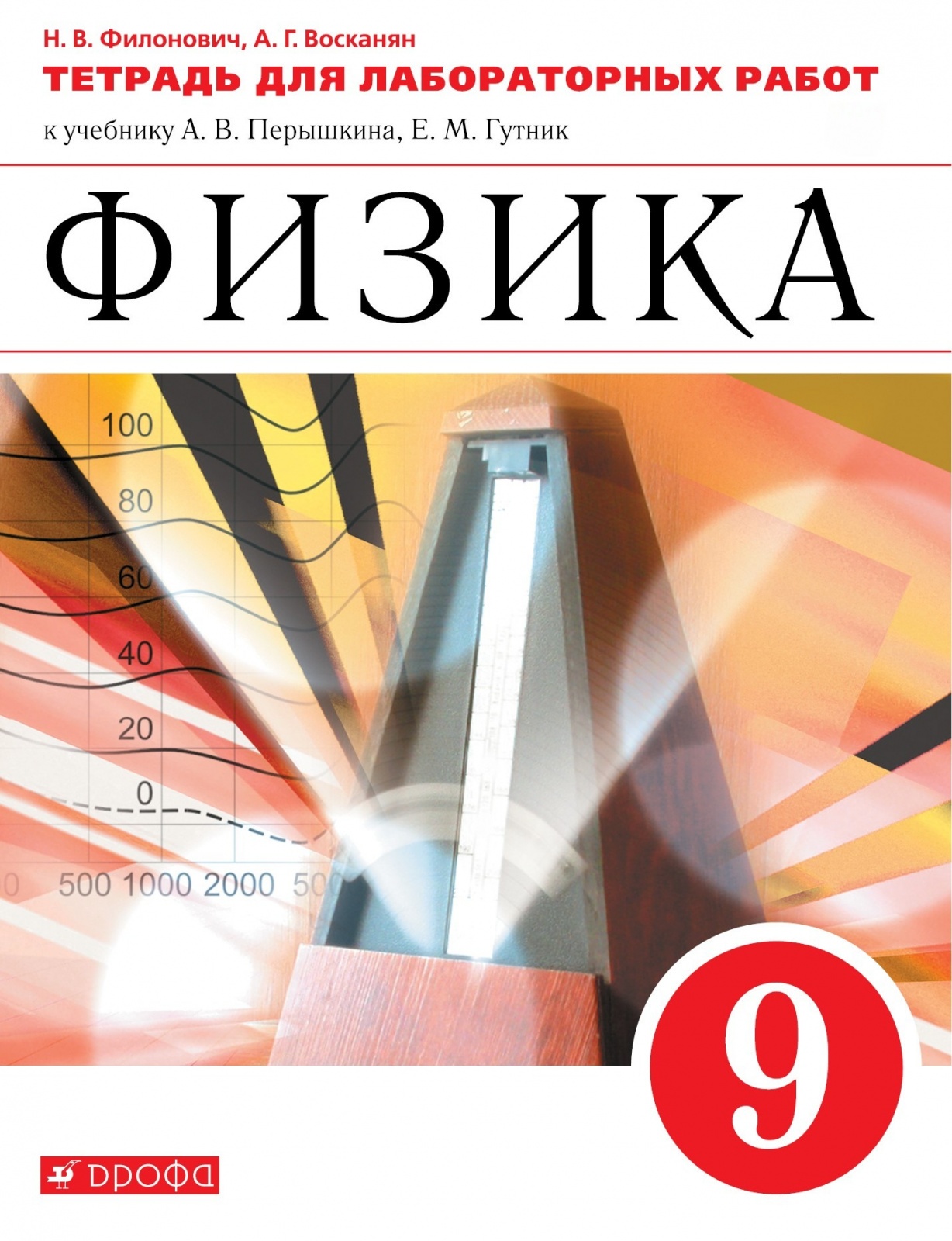 Тетрадь для лабораторных работ Физика 9 класс к учебнику А.В. Перышкина, 9 класс, ФГОС, Филонович Н. В, Восканян А. Г. Физика, к учебнику Перышкина А. В, Гутник Е. М, для лабораторных работ
Тетрадь для лабораторных работ Физика 9 класс к учебнику А.В. Перышкина, 9 класс, ФГОС, Филонович Н. В, Восканян А. Г. Физика, к учебнику Перышкина А. В, Гутник Е. М, для лабораторных работ