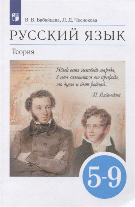 Книга Просвещение У 5-9 класс, ФГОС, Бабайцева В. В, Чеснокова Л. Д. Русский язык. Теор..., У 5-9 класс, ФГОС, Бабайцева В. В, Чеснокова Л. Д. Русский язык. Теория, 11-е издание, стр. 320
Книга Просвещение У 5-9 класс, ФГОС, Бабайцева В. В, Чеснокова Л. Д. Русский язык. Теор..., У 5-9 класс, ФГОС, Бабайцева В. В, Чеснокова Л. Д. Русский язык. Теория, 11-е издание, стр. 320