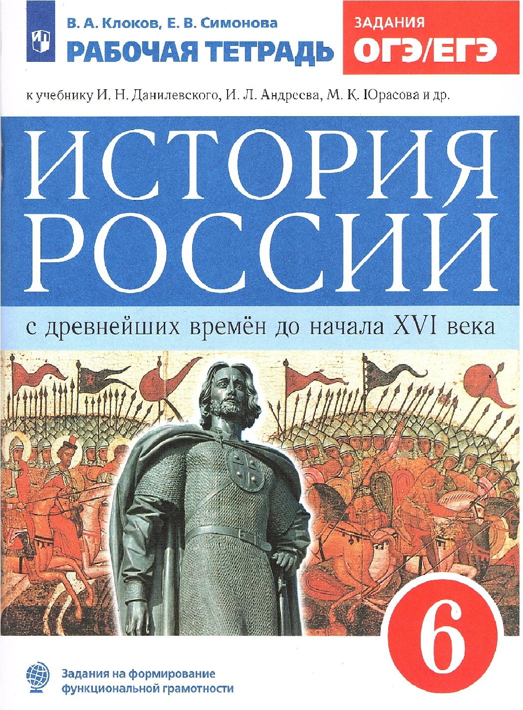 Рабочая тетрадь История России с древнейших времен до XVI в 6 класс ФГОС Просвещение, 6 класс, ФГОС, Клоков В. А, Симонова Е. В. История России с древнейших времен до XVI в, к учебнику Данилевского И. Н, Андреева И. Л, линия УМК "Реализ
Рабочая тетрадь История России с древнейших времен до XVI в 6 класс ФГОС Просвещение, 6 класс, ФГОС, Клоков В. А, Симонова Е. В. История России с древнейших времен до XVI в, к учебнику Данилевского И. Н, Андреева И. Л, линия УМК "Реализ