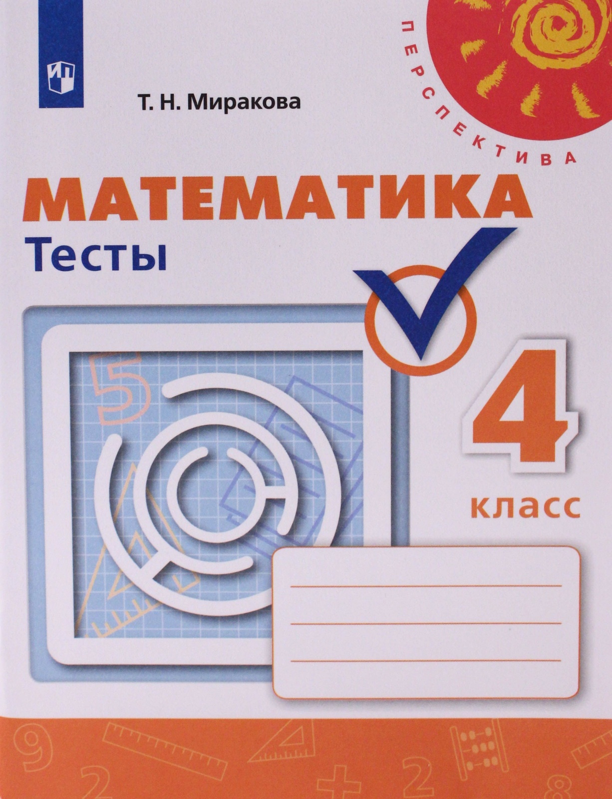 Математика 4 класс к учебнику Дорофеева Г. В. ФГОС, ФГОС Перспектива Миракова Т. Н. Математика 4 классы, к учебнику Дорофеева Г. В. белая ст. 40/ст. 20, 2022, c. 80
Математика 4 класс к учебнику Дорофеева Г. В. ФГОС, ФГОС Перспектива Миракова Т. Н. Математика 4 классы, к учебнику Дорофеева Г. В. белая ст. 40/ст. 20, 2022, c. 80