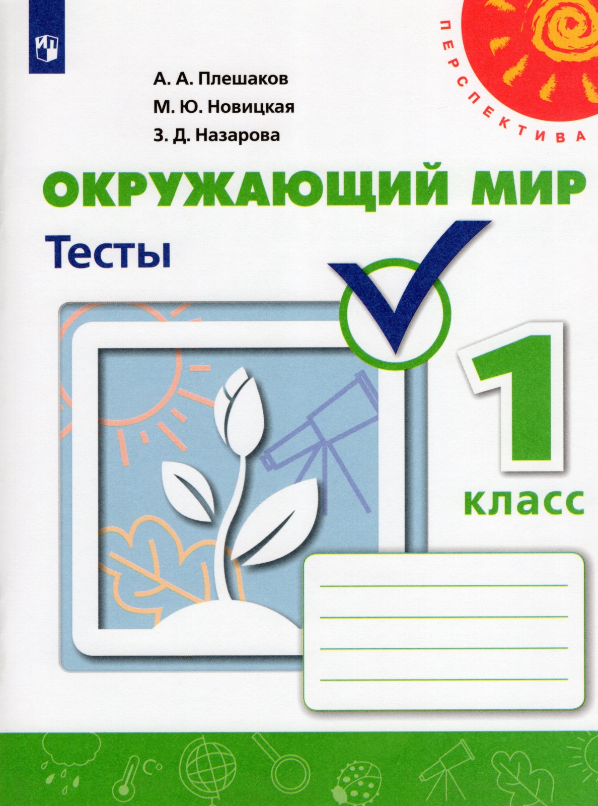 Окружающий мир Тесты 1 класс Просвещение ФГОС Плешаков А.А., 1 класс, ФГОС, Перспектива, Плешаков А. А, Новицкая М. Ю, Назарова З. Д. Окружающий мир, Тесты, к учебнику Плешакова А. А, белая
Окружающий мир Тесты 1 класс Просвещение ФГОС Плешаков А.А., 1 класс, ФГОС, Перспектива, Плешаков А. А, Новицкая М. Ю, Назарова З. Д. Окружающий мир, Тесты, к учебнику Плешакова А. А, белая