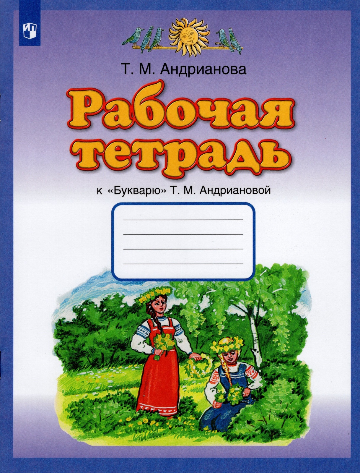 Просвещение 1 класс, ФГОС, Андрианова Т. М, к "Букварю" Андриановой Т. М, стр. 48, 1 класс, ФГОС, Андрианова Т. М, к "Букварю" Андриановой Т. М, стр. 48
Просвещение 1 класс, ФГОС, Андрианова Т. М, к "Букварю" Андриановой Т. М, стр. 48, 1 класс, ФГОС, Андрианова Т. М, к "Букварю" Андриановой Т. М, стр. 48