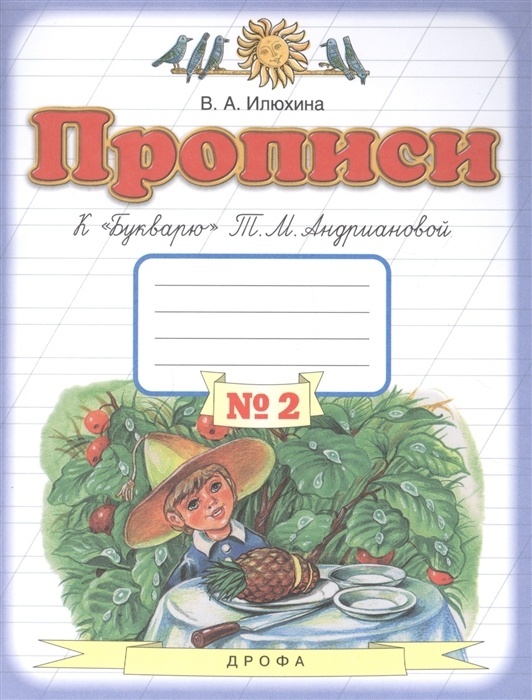 Дрофа 1 класс, ФГОС, Илюхина В. А, к "Букварю" Андриановой Т. М, часть 2/4, стр. 64, 1 класс, ФГОС, Илюхина В. А, к "Букварю" Андриановой Т. М, часть 2/4, стр. 64
Дрофа 1 класс, ФГОС, Илюхина В. А, к "Букварю" Андриановой Т. М, часть 2/4, стр. 64, 1 класс, ФГОС, Илюхина В. А, к "Букварю" Андриановой Т. М, часть 2/4, стр. 64