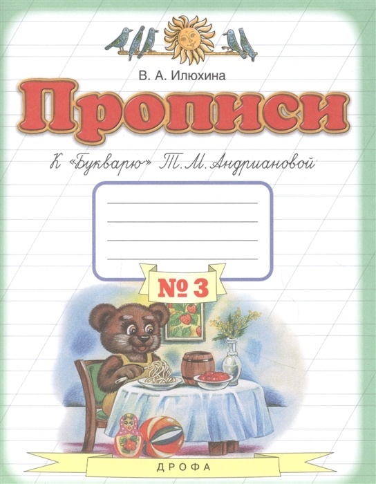 Дрофа 1 класс, ФГОС, Илюхина В. А, к "Букварю" Андриановой Т. М, часть 3/4, стр. 64, 1 класс, ФГОС, Илюхина В. А, к "Букварю" Андриановой Т. М, часть 3/4, стр. 64
Дрофа 1 класс, ФГОС, Илюхина В. А, к "Букварю" Андриановой Т. М, часть 3/4, стр. 64, 1 класс, ФГОС, Илюхина В. А, к "Букварю" Андриановой Т. М, часть 3/4, стр. 64
