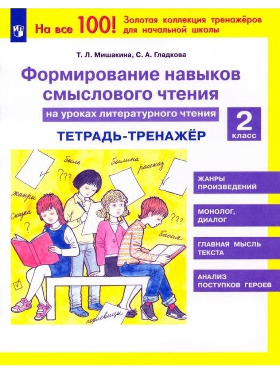 Литературное чтение 2 класс Формирование навыков смыслового чтения Тетрадь-тренажер ФГОС, ФГОС Мишакина Т. Л, Гладкова С. А. Формирование навыков смыслового чтения на уроках литературного чтения 2 классы, Тетрадь-тренажер, 2022, c. 40
Литературное чтение 2 класс Формирование навыков смыслового чтения Тетрадь-тренажер ФГОС, ФГОС Мишакина Т. Л, Гладкова С. А. Формирование навыков смыслового чтения на уроках литературного чтения 2 классы, Тетрадь-тренажер, 2022, c. 40