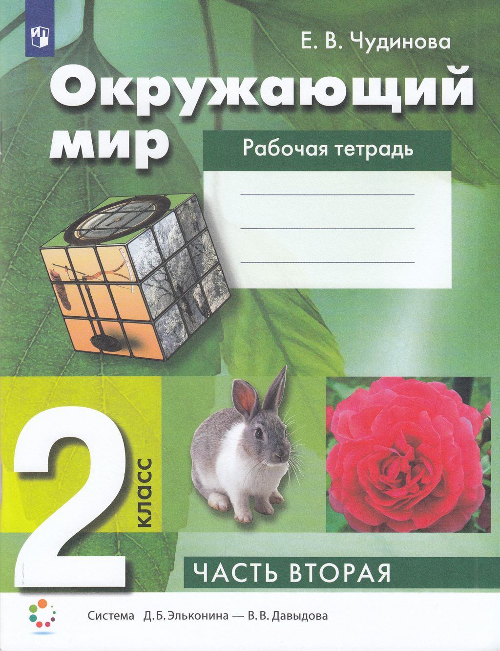 Учебное пособие Окружающий мир 2 класс часть 2 Просвещение ФГОС Чудинова Е.В., 2 класс, ФГОС, Чудинова Е. В. Окружающий мир, к учебнику Чудиновой Е. В, Букваревой Е. Н, часть 2/2, система Эльконина-Давыдова
Учебное пособие Окружающий мир 2 класс часть 2 Просвещение ФГОС Чудинова Е.В., 2 класс, ФГОС, Чудинова Е. В. Окружающий мир, к учебнику Чудиновой Е. В, Букваревой Е. Н, часть 2/2, система Эльконина-Давыдова