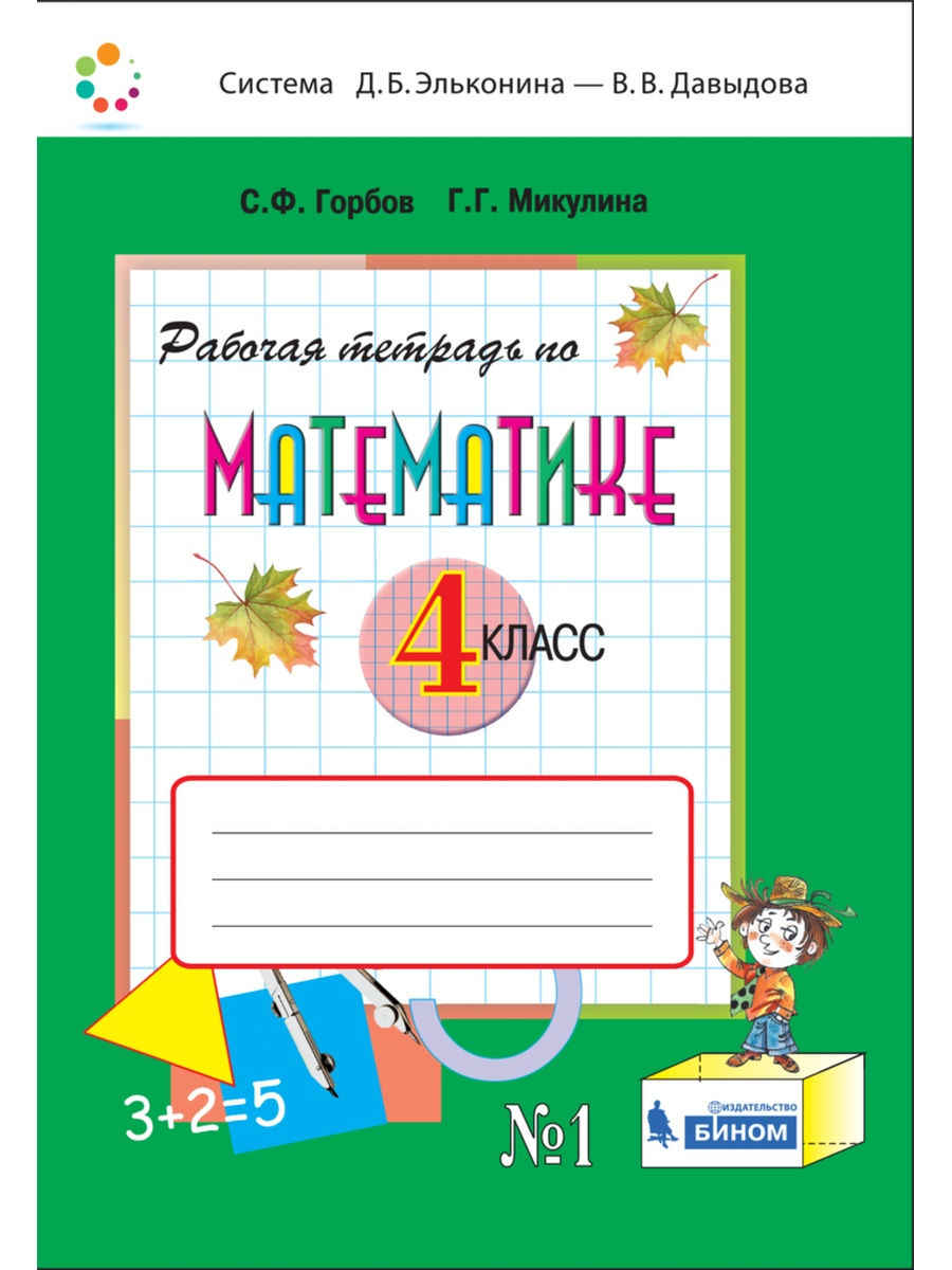 Учебник Математика 4 классы часть 1, 2 Горбов, Микулина ФГОС, 4 классы, ФГОС Горбов С. Ф, Микулина Г. Г. Математика часть 1/2 Эльконина-Давыдова, 2021, c. 96
Учебник Математика 4 классы часть 1, 2 Горбов, Микулина ФГОС, 4 классы, ФГОС Горбов С. Ф, Микулина Г. Г. Математика часть 1/2 Эльконина-Давыдова, 2021, c. 96